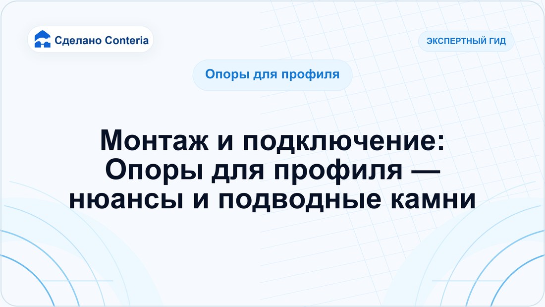 Монтаж и подключение: Опоры для профиля — нюансы и подводные камни