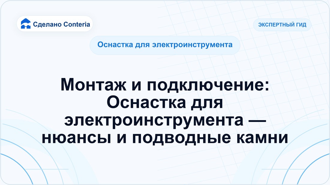 Монтаж и подключение: Оснастка для электроинструмента — нюансы и подводные камни