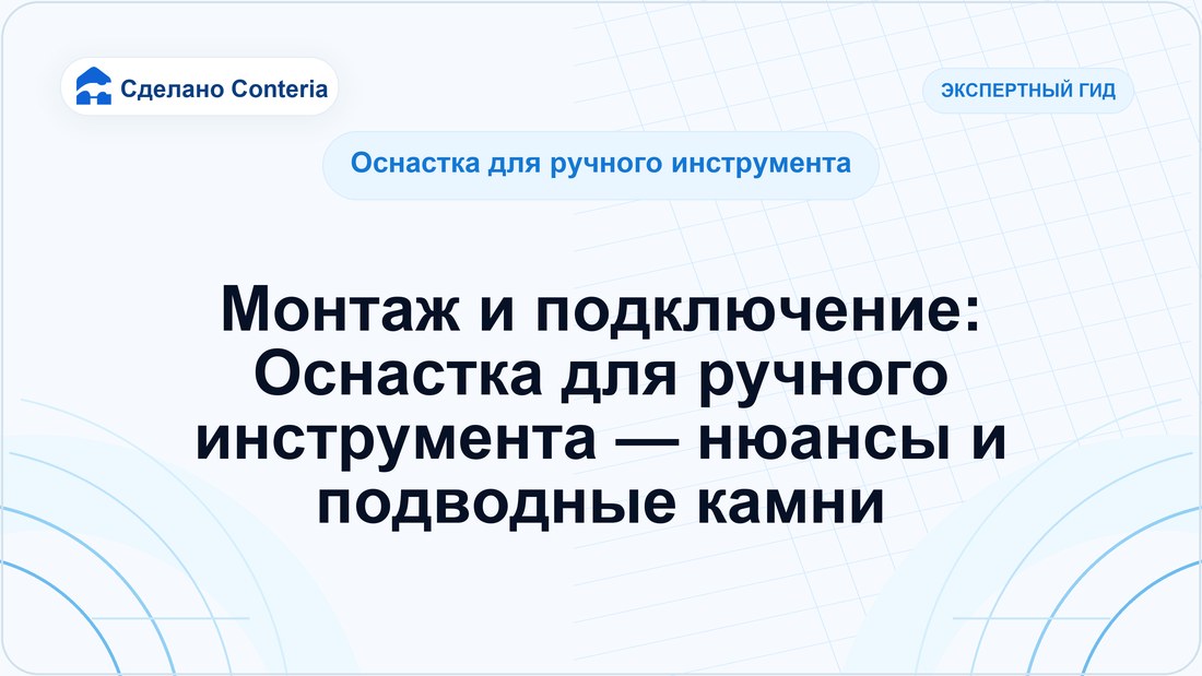 Монтаж и подключение: Оснастка для ручного инструмента — нюансы и подводные камни