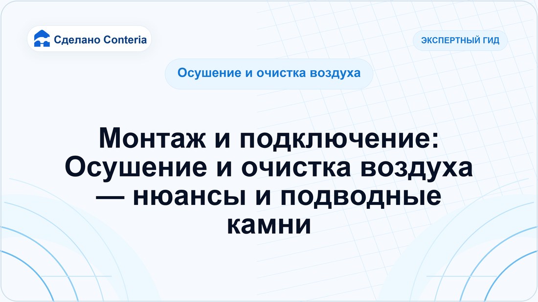 Монтаж и подключение: Осушение и очистка воздуха — нюансы и подводные камни