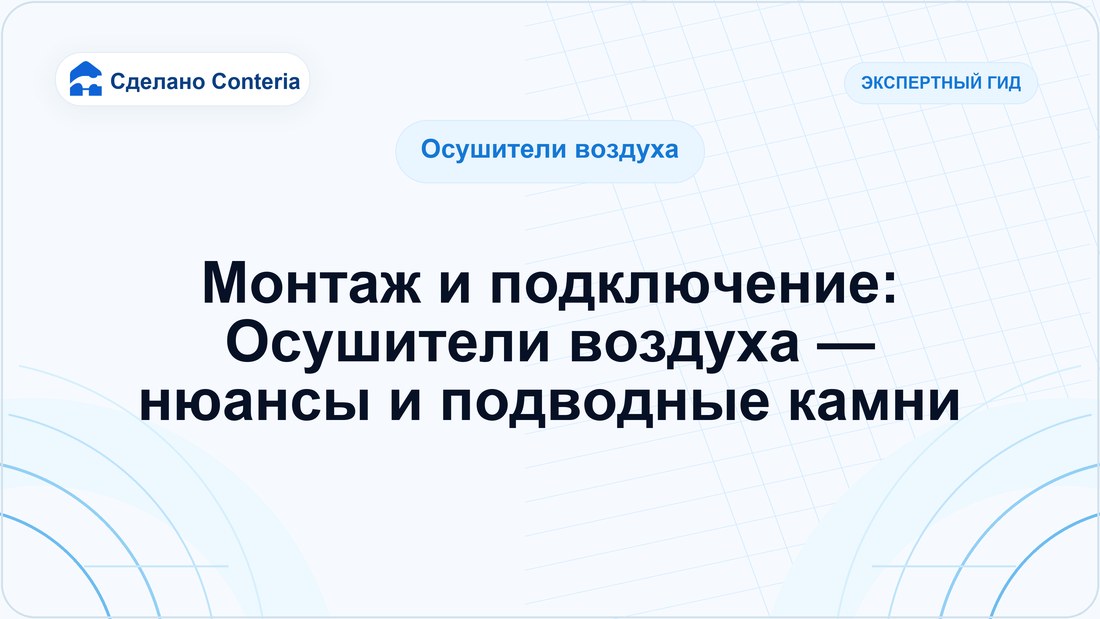 Монтаж и подключение: Осушители воздуха — нюансы и подводные камни