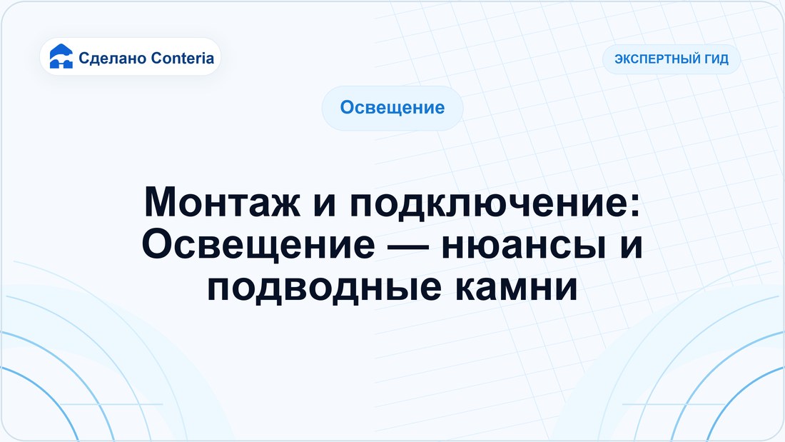 Монтаж и подключение: Освещение — нюансы и подводные камни — Руководство (Освещение)