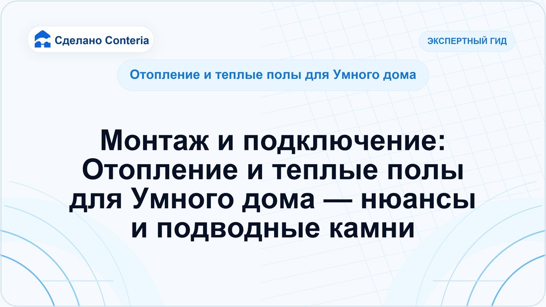 Монтаж и подключение: Отопление и теплые полы для Умного дома — нюансы и подводные камни