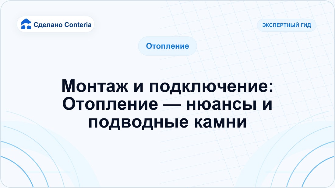 Монтаж и подключение: Отопление — нюансы и подводные камни