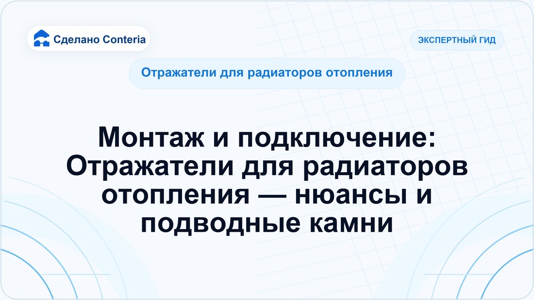 Монтаж и подключение: Отражатели для радиаторов отопления — нюансы и подводные камни
