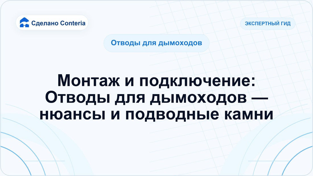 Монтаж и подключение: Отводы для дымоходов — нюансы и подводные камни