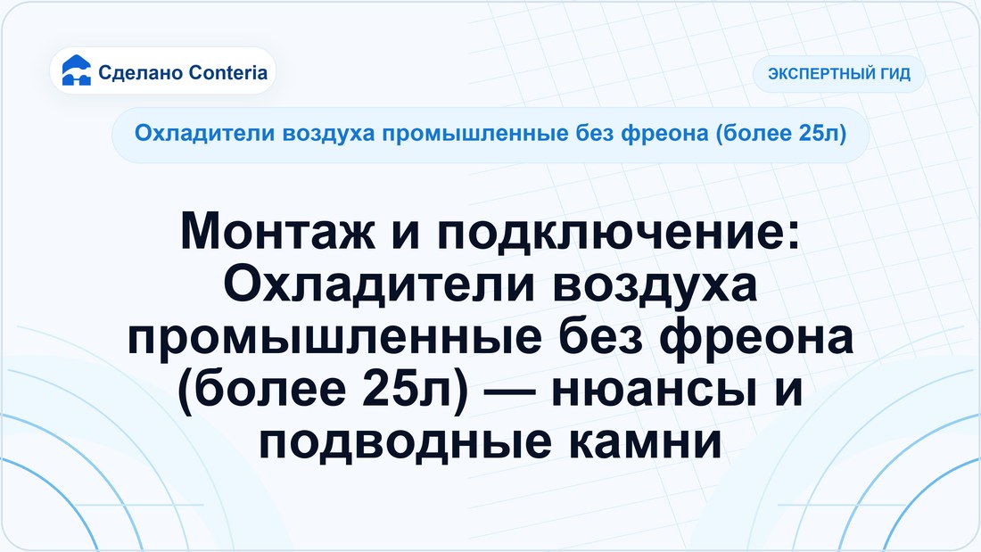 Монтаж и подключение: Охладители воздуха промышленные без фреона (более 25л) — нюансы и подводные камни