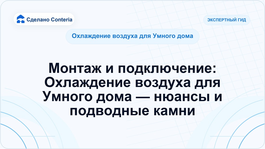 Монтаж и подключение: Охлаждение воздуха для Умного дома — нюансы и подводные камни