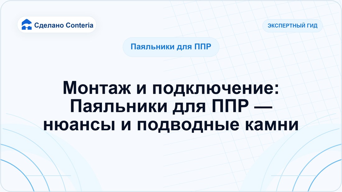 Монтаж и подключение: Паяльники для ППР — нюансы и подводные камни