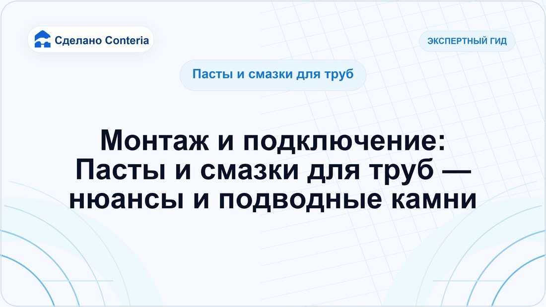 Монтаж и подключение: Пасты и смазки для труб — нюансы и подводные камни