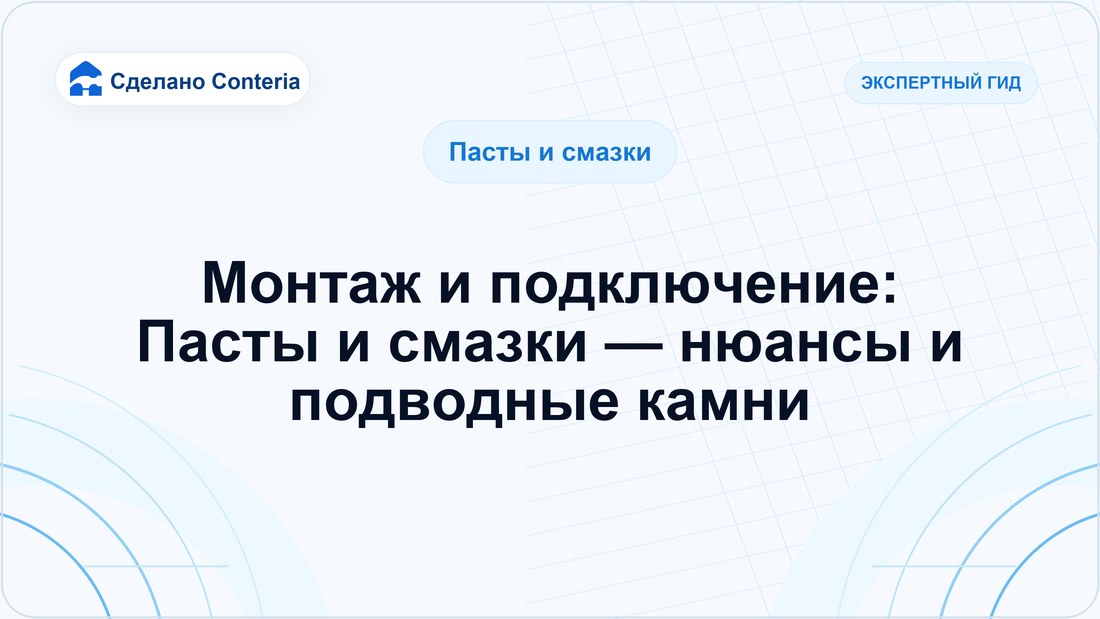 Монтаж и подключение: Пасты и смазки — нюансы и подводные камни