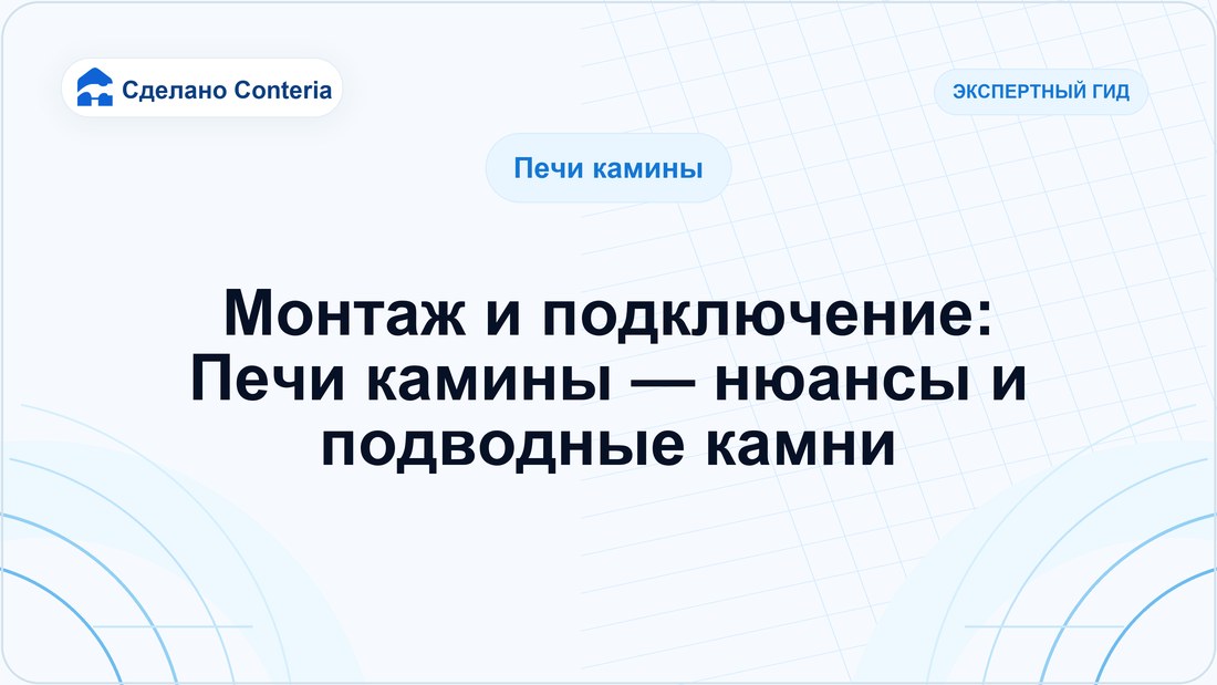 Монтаж и подключение: Печи камины — нюансы и подводные камни