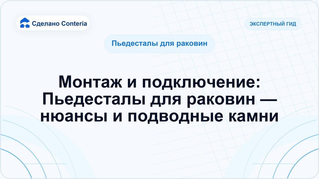 Монтаж и подключение: Пьедесталы для раковин — нюансы и подводные камни