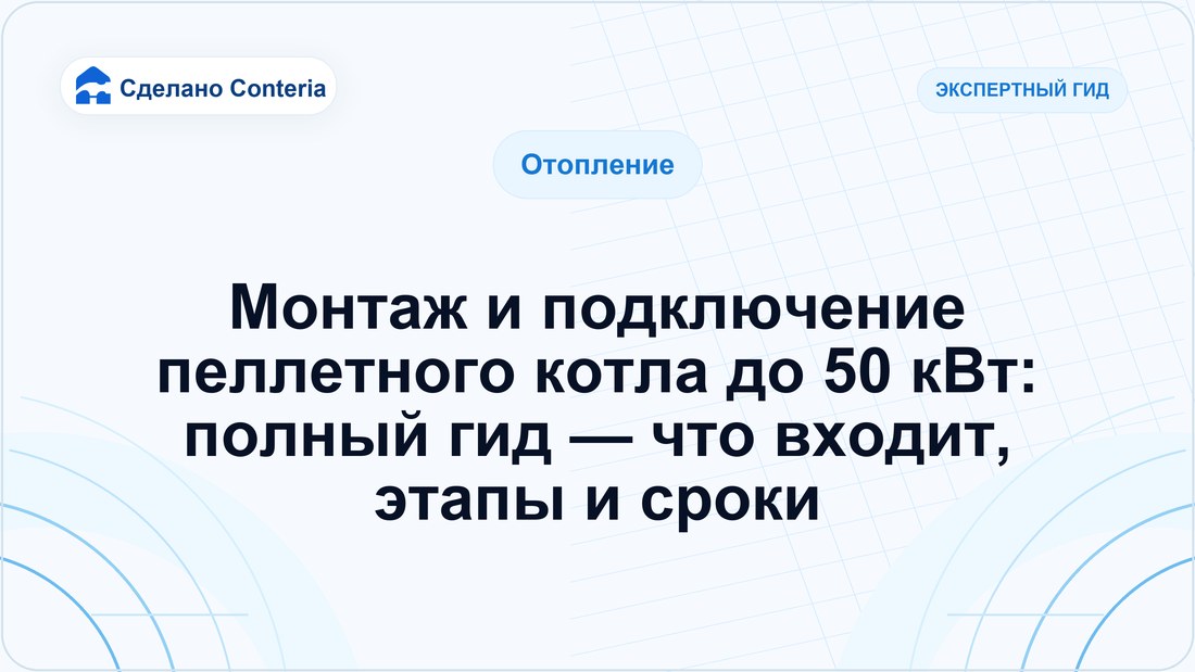 Монтаж и подключение пеллетного котла до 50 кВт: полный гид — что входит, этапы и сроки
