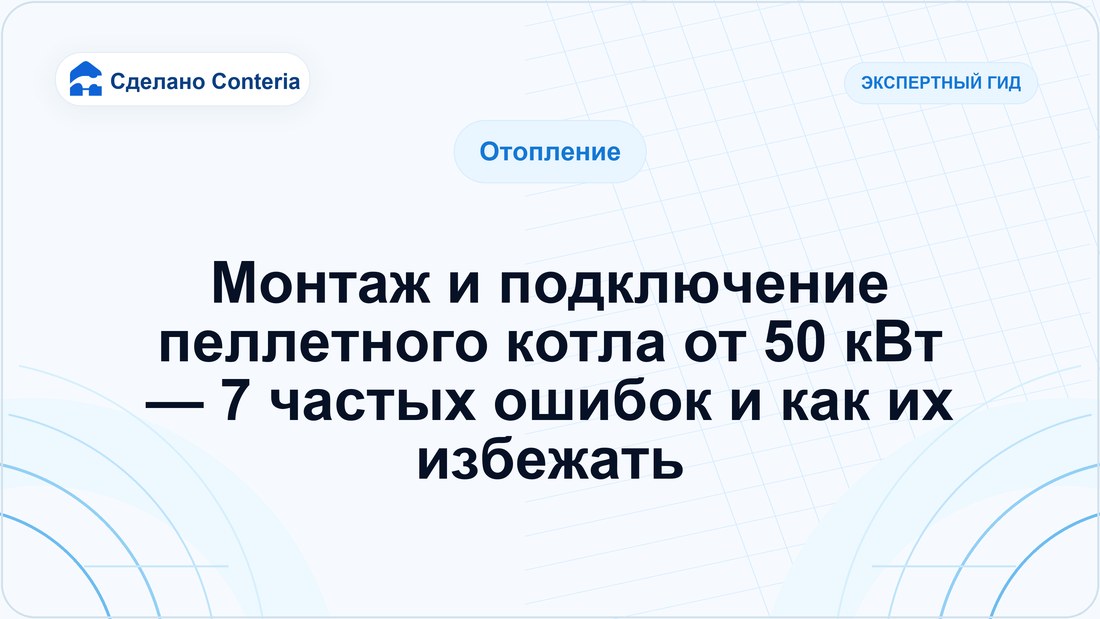 Монтаж и подключение пеллетного котла от 50 кВт — 7 частых ошибок и как их избежать