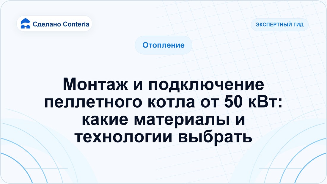 Монтаж и подключение пеллетного котла от 50 кВт: какие материалы и технологии выбрать