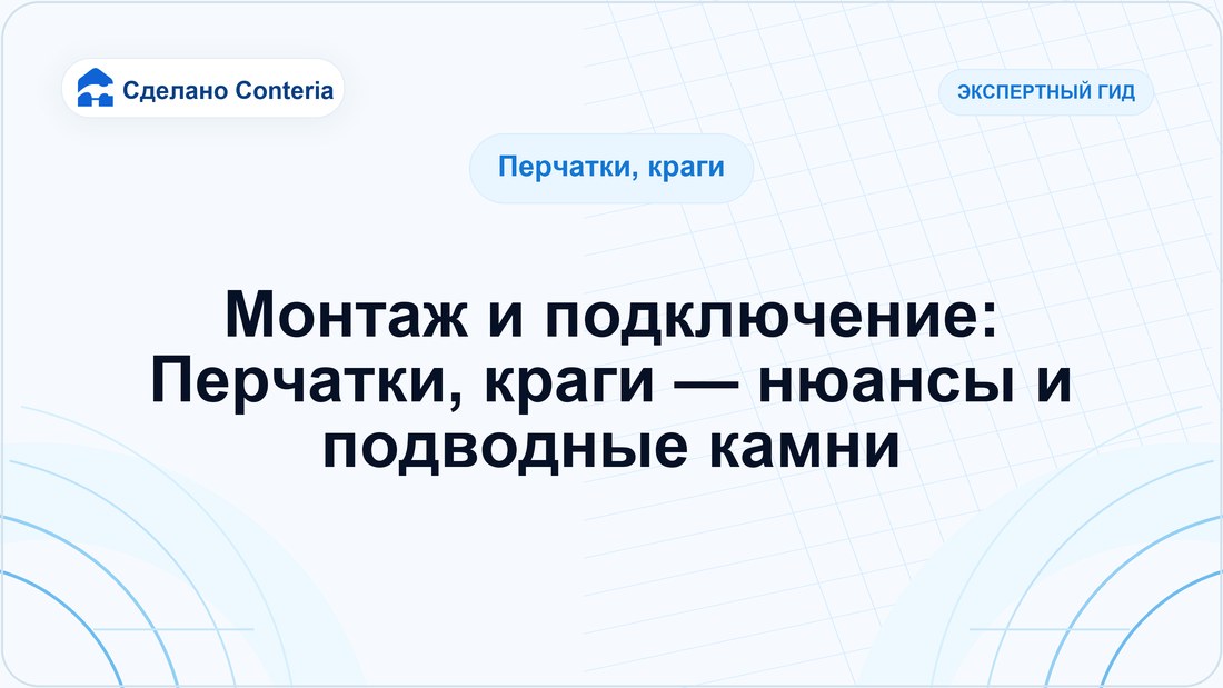 Монтаж и подключение: Перчатки, краги — нюансы и подводные камни