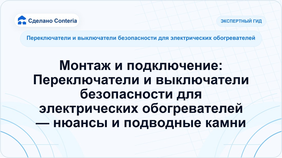 Монтаж и подключение: Переключатели и выключатели безопасности для электрических обогревателей — нюансы и подводные камни