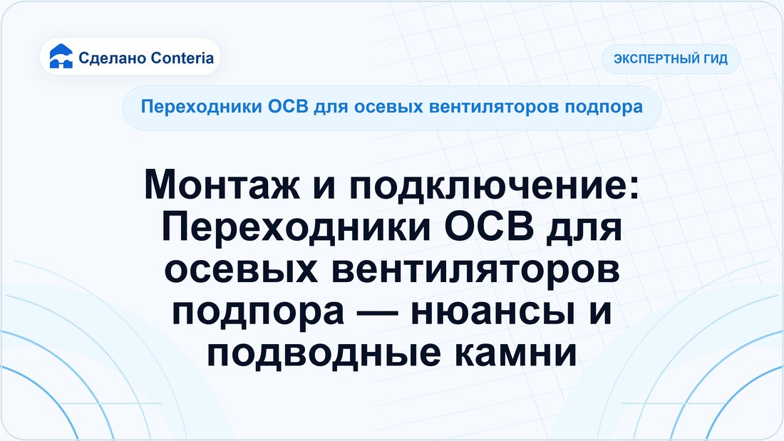 Монтаж и подключение: Переходники ОСВ для осевых вентиляторов подпора — нюансы и подводные камни