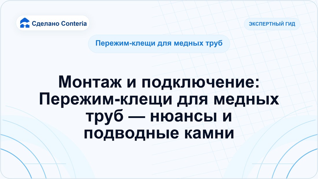 Монтаж и подключение: Пережим-клещи для медных труб — нюансы и подводные камни