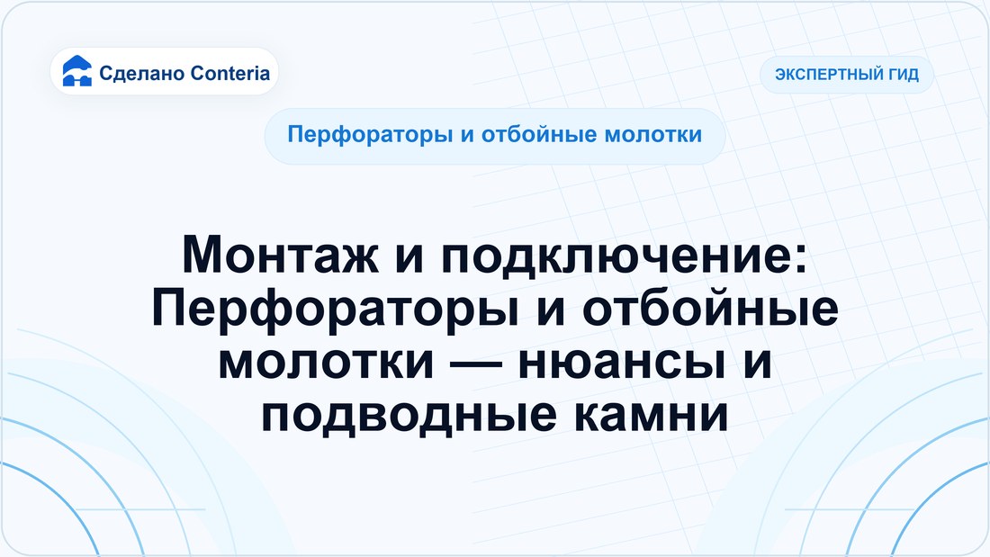 Монтаж и подключение: Перфораторы и отбойные молотки — нюансы и подводные камни