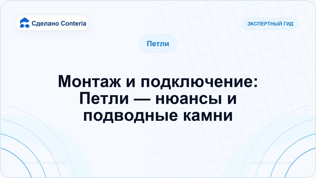 Монтаж и подключение: Петли — нюансы и подводные камни