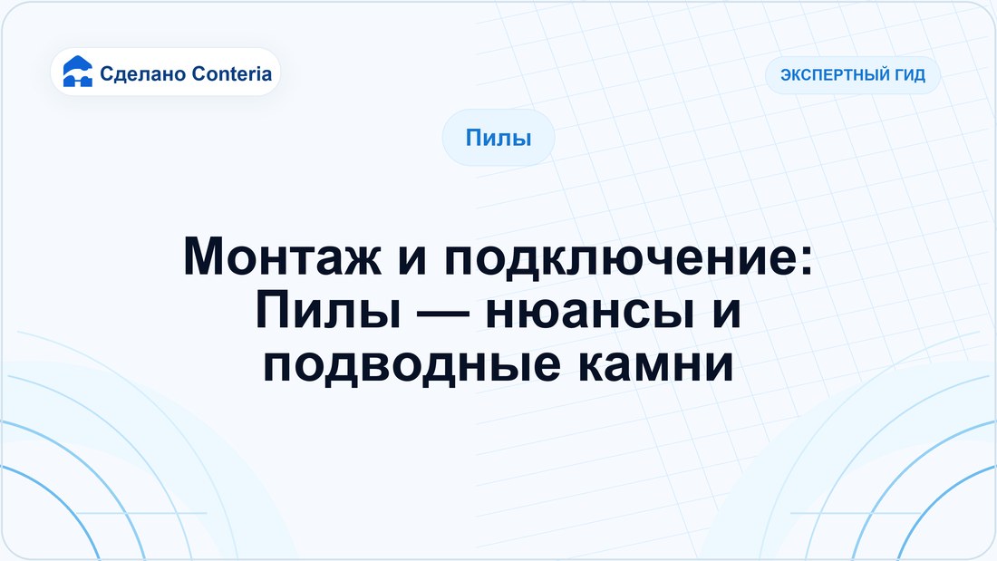 Монтаж и подключение: Пилы — нюансы и подводные камни