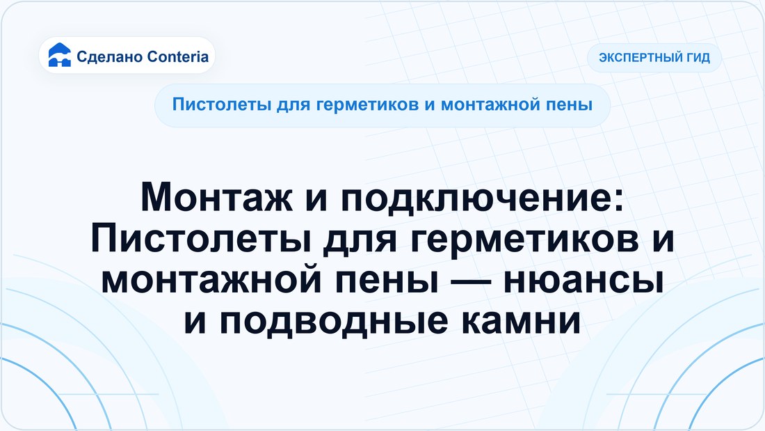 Монтаж и подключение: Пистолеты для герметиков и монтажной пены — нюансы и подводные камни