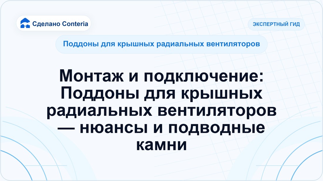 Монтаж и подключение: Поддоны для крышных радиальных вентиляторов — нюансы и подводные камни