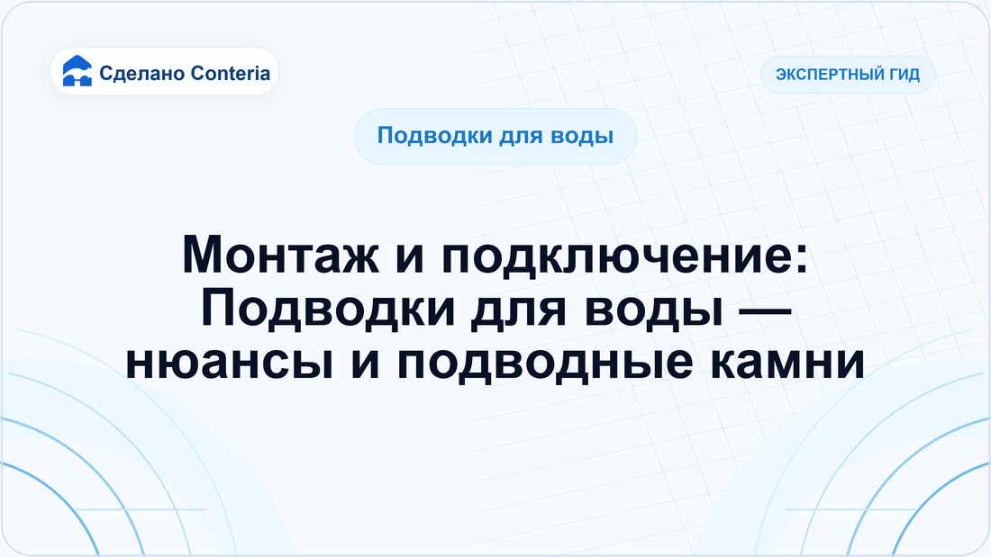 Монтаж и подключение: Подводки для воды — нюансы и подводные камни