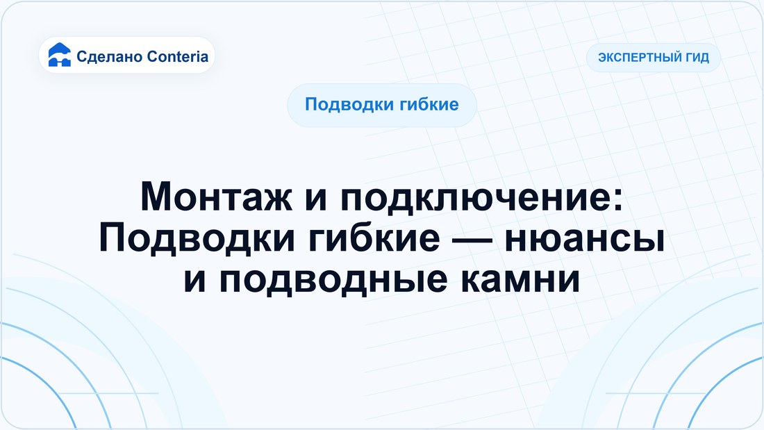 Монтаж и подключение: Подводки гибкие — нюансы и подводные камни
