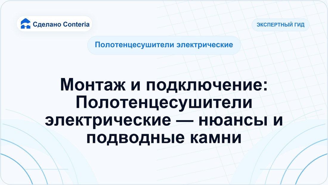 Монтаж и подключение: Полотенцесушители электрические — нюансы и подводные камни