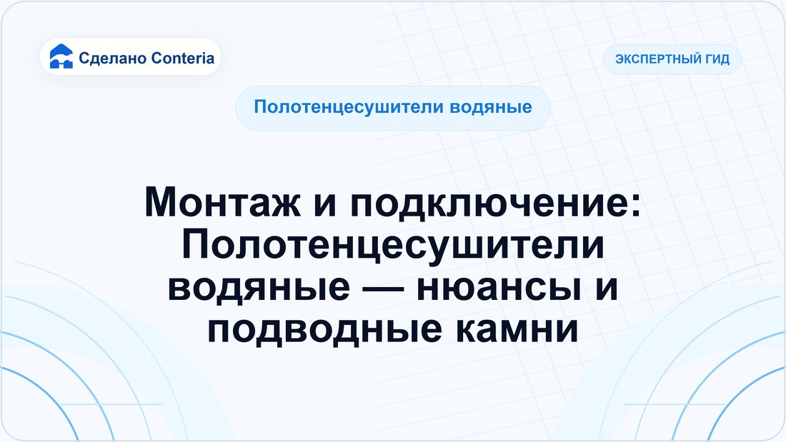 Монтаж и подключение: Полотенцесушители водяные — нюансы и подводные камни
