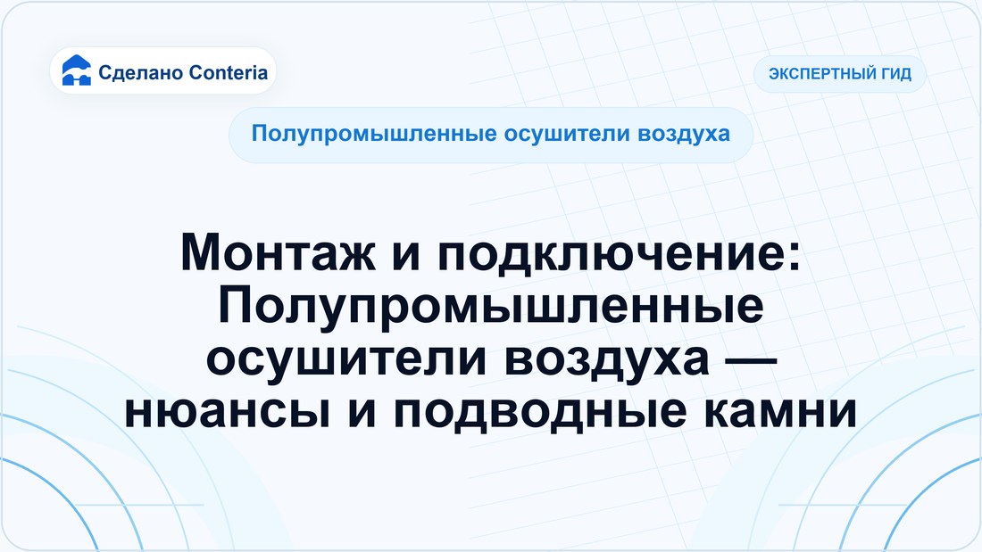 Монтаж и подключение: Полупромышленные осушители воздуха — нюансы и подводные камни