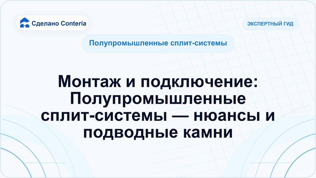 Монтаж и подключение: Полупромышленные сплит-системы — нюансы и подводные камни