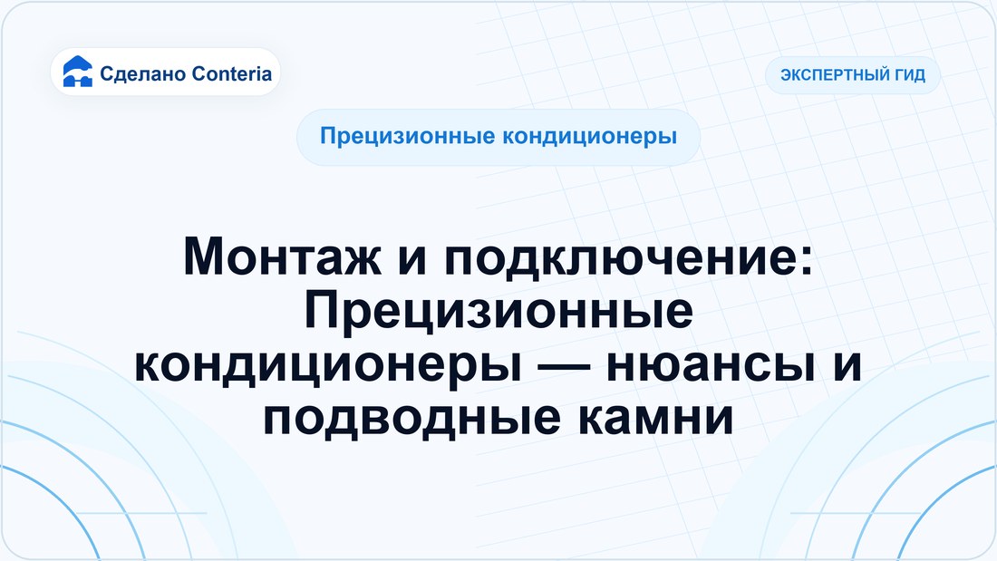 Монтаж и подключение: Прецизионные кондиционеры — нюансы и подводные камни