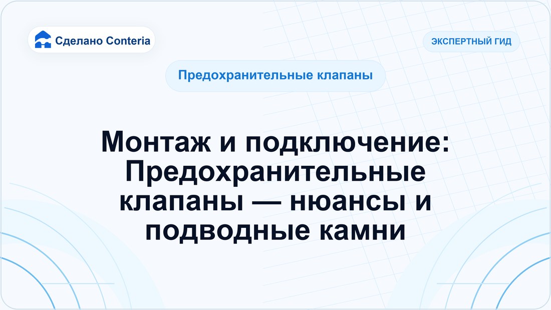Монтаж и подключение: Предохранительные клапаны — нюансы и подводные камни