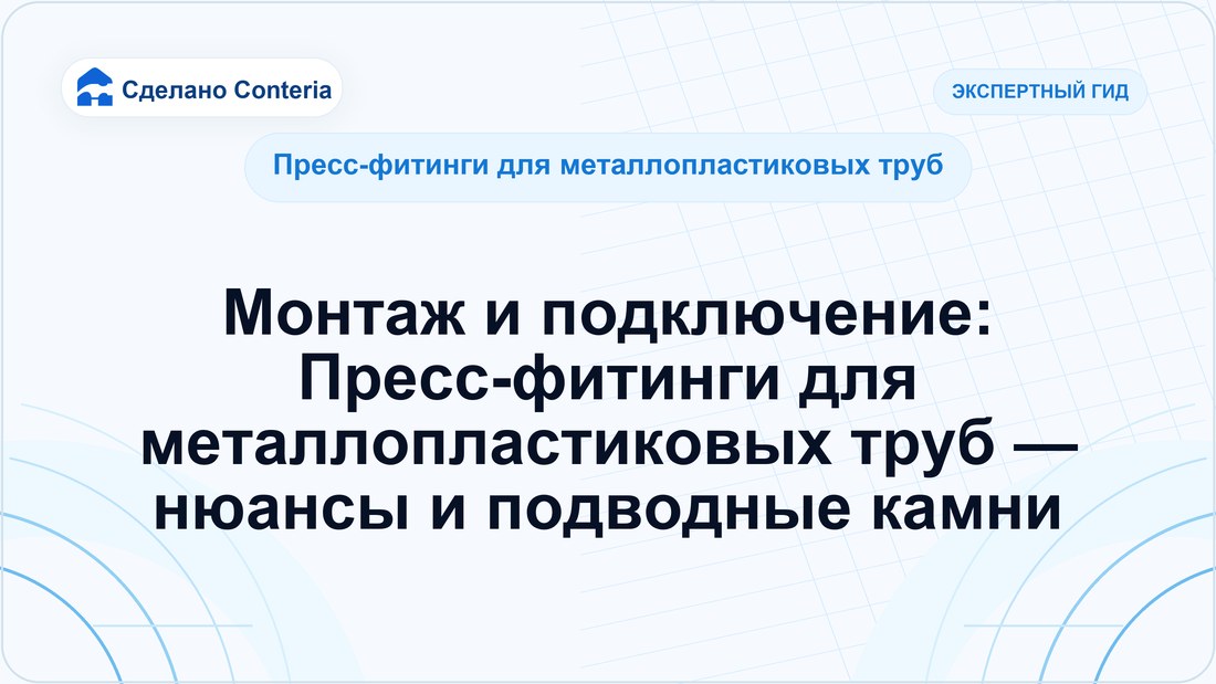Монтаж и подключение: Пресс-фитинги для металлопластиковых труб — нюансы и подводные камни
