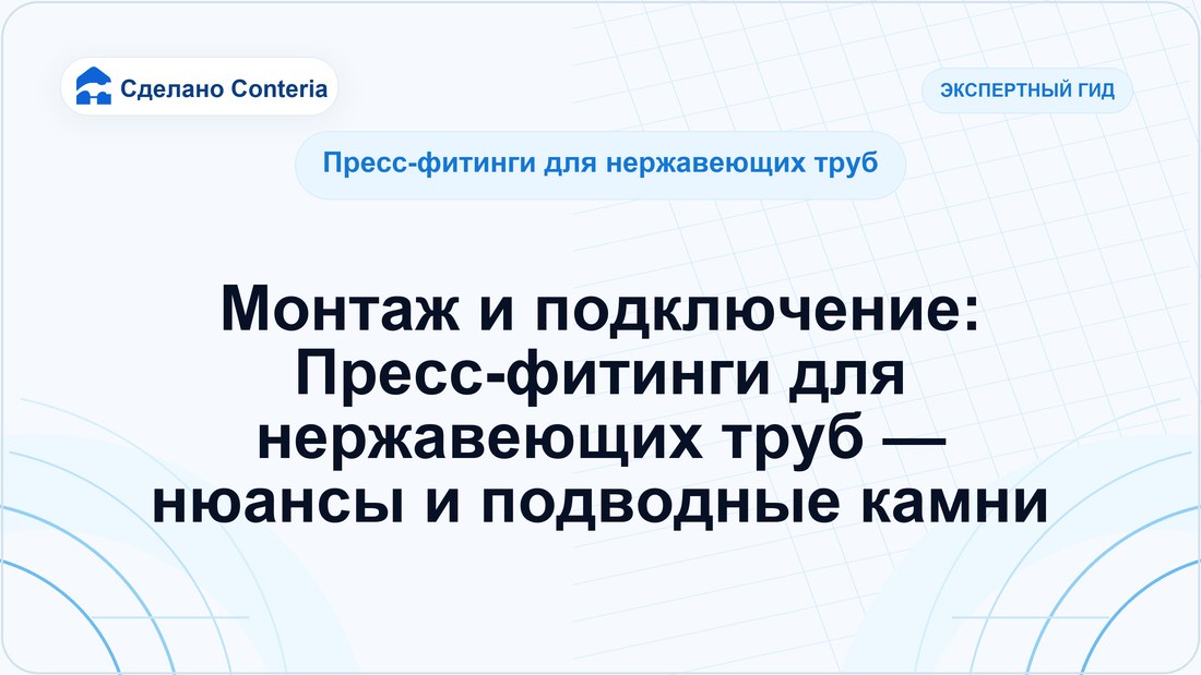 Монтаж и подключение: Пресс-фитинги для нержавеющих труб — нюансы и подводные камни
