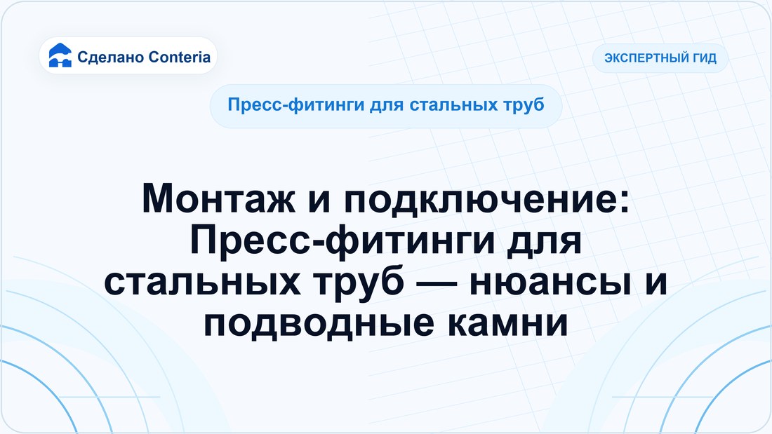 Монтаж и подключение: Пресс-фитинги для стальных труб — нюансы и подводные камни
