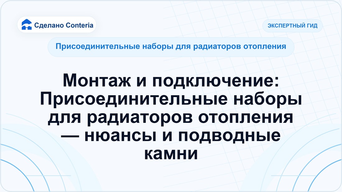Монтаж и подключение: Присоединительные наборы для радиаторов отопления — нюансы и подводные камни