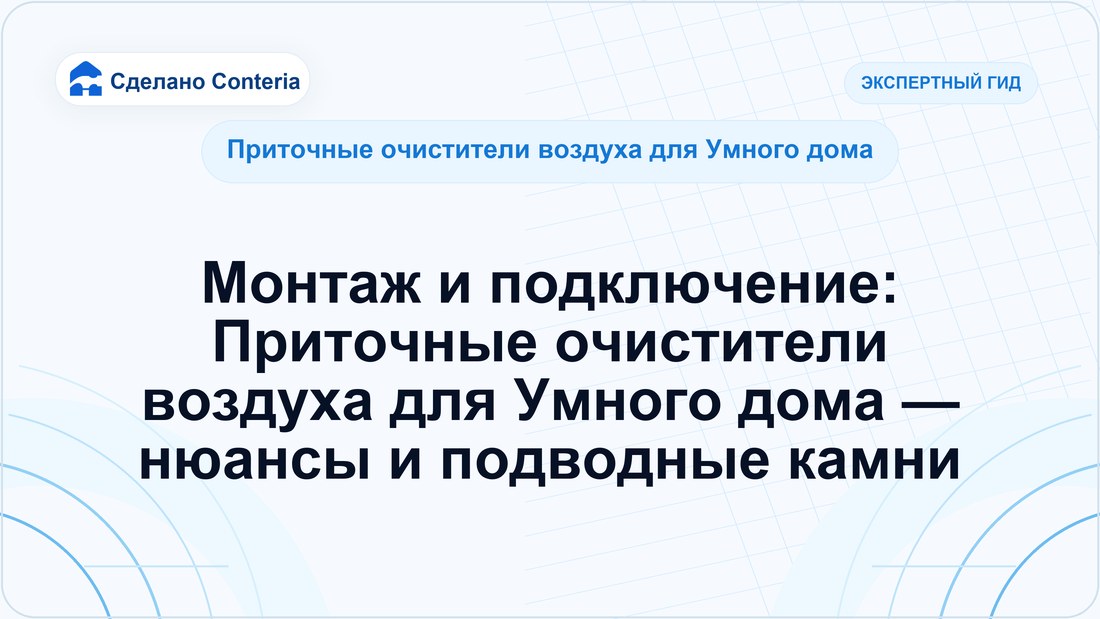 Монтаж и подключение: Приточные очистители воздуха для Умного дома — нюансы и подводные камни