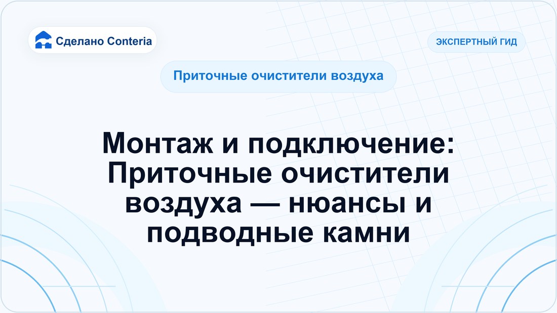 Монтаж и подключение: Приточные очистители воздуха — нюансы и подводные камни