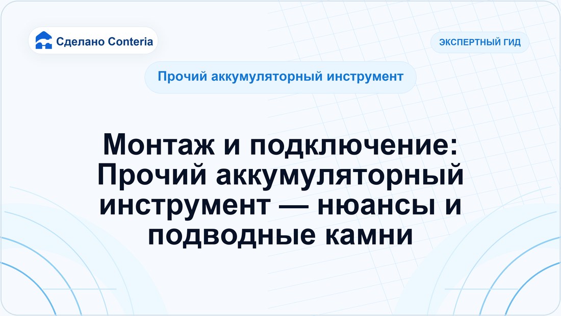 Монтаж и подключение: Прочий аккумуляторный инструмент — нюансы и подводные камни