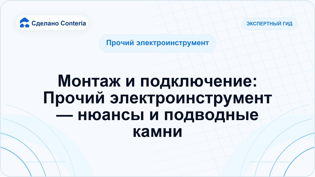 Монтаж и подключение: Прочий электроинструмент — нюансы и подводные камни