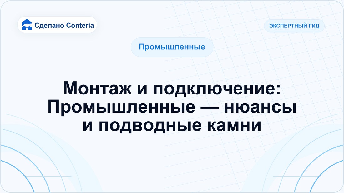 Монтаж и подключение: Промышленные — нюансы и подводные камни