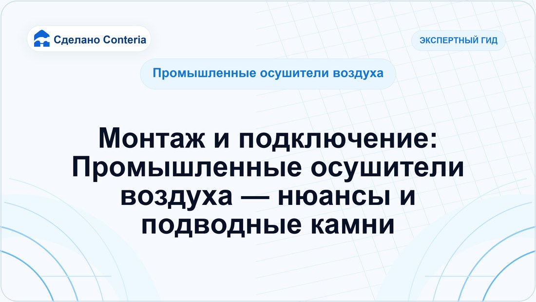 Монтаж и подключение: Промышленные осушители воздуха — нюансы и подводные камни