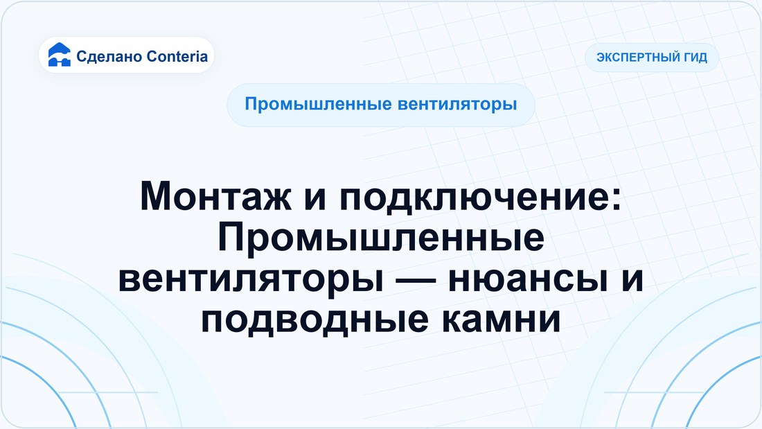 Монтаж и подключение: Промышленные вентиляторы — нюансы и подводные камни