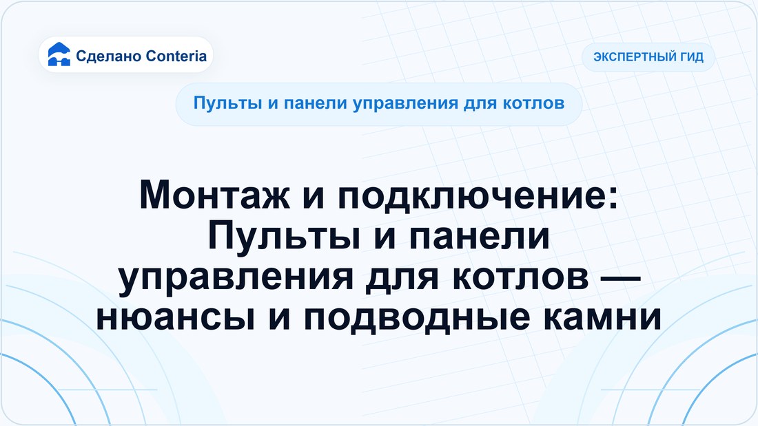 Монтаж и подключение: Пульты и панели управления для котлов — нюансы и подводные камни