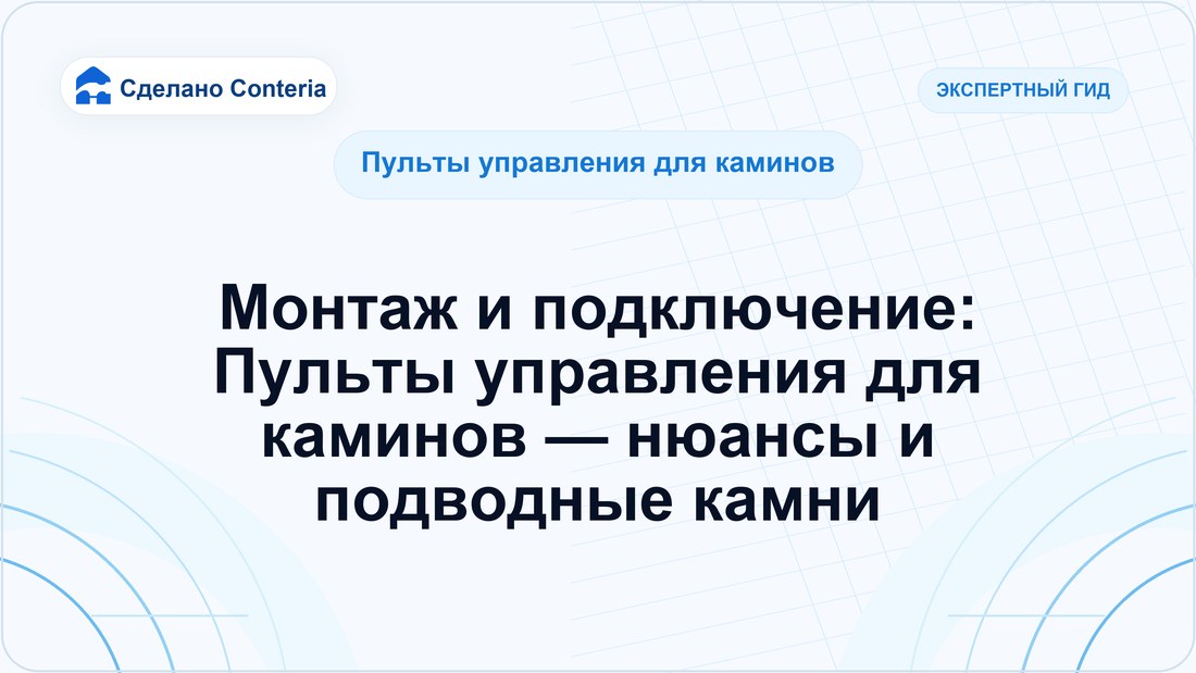 Монтаж и подключение: Пульты управления для каминов — нюансы и подводные камни